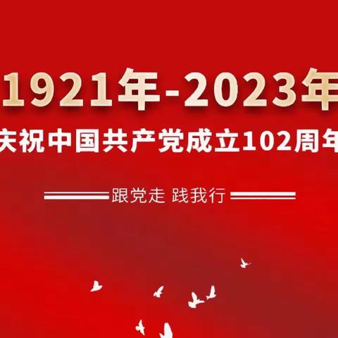 方岗镇吕沟村庆祝党的102周年纪念活动