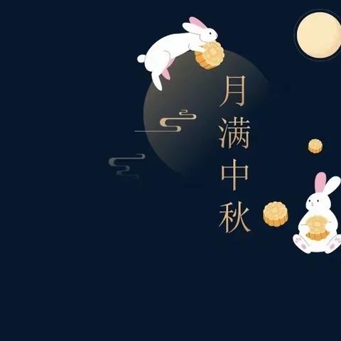 森林幼儿园芽芽班（海上生明月，天涯共此时）