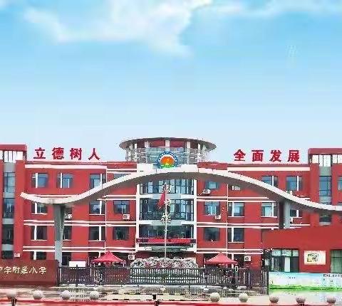 【六中附小  “行知教育”】追求卓越，绽放精彩——记六中附小2021年“中教研—-文科赛课”