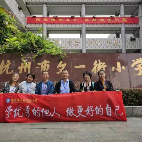 学习优秀他人，努力做最好自己              ——杭州文一街小学访学记
