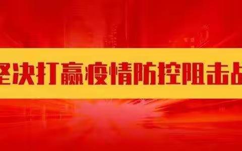 移风易俗倡新风   疫情防控打胜战