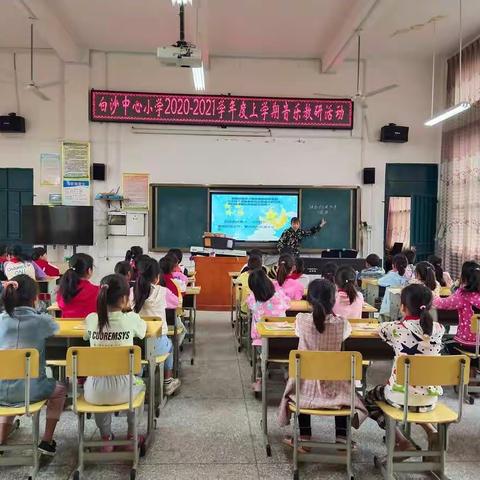 快乐的音乐课  欢乐的泼水节——白沙中心小学2020－2021学年度上学期音乐教研活动