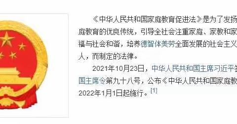 白沙中心小学《中华人民共和国家庭教育促进法》家长学习篇