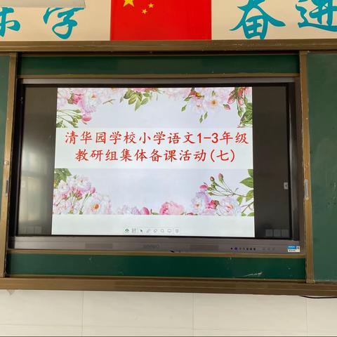 凝聚智慧 奋力前行——清华园学校小学语文1-3年级教研组集体备课教研活动（七）