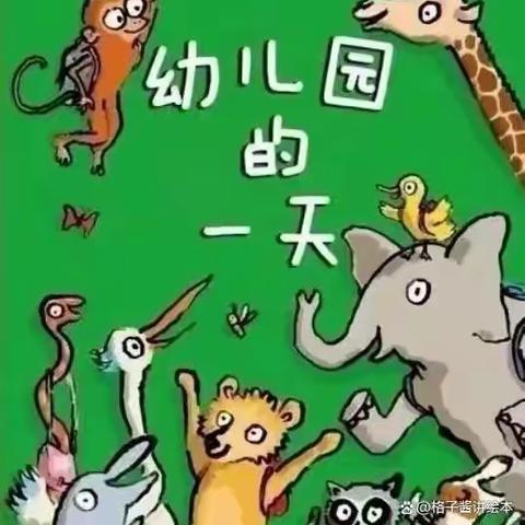 幼儿园的一天