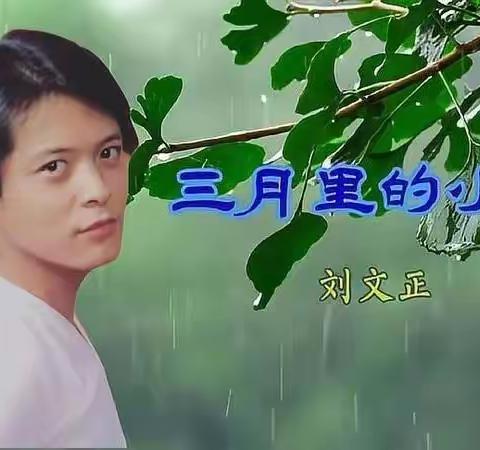 三月里的小雨 刘文正特别纪念曲目翻唱