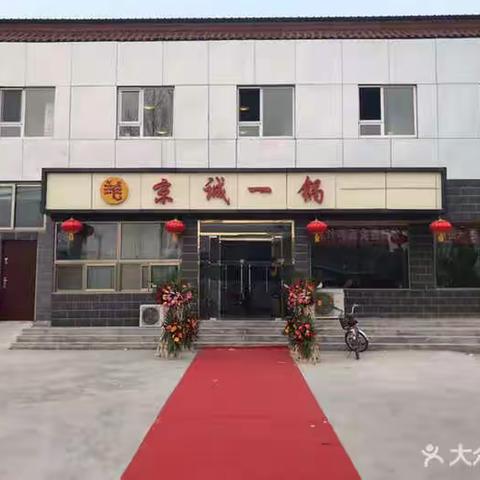 京诚一锅羊蝎子火锅（北京市通州区徐辛庄店）