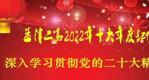 孟津二高2022年十大年度记忆