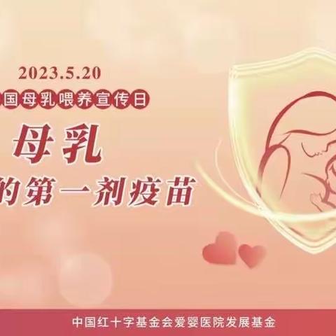 2023年5月20日是第33个“全国母乳喂养宣传日”，主题是“母乳，婴儿的第一剂疫苗”。