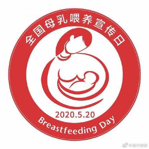 5.20全国母乳喂养宣传日丨科普母乳喂养相关知识