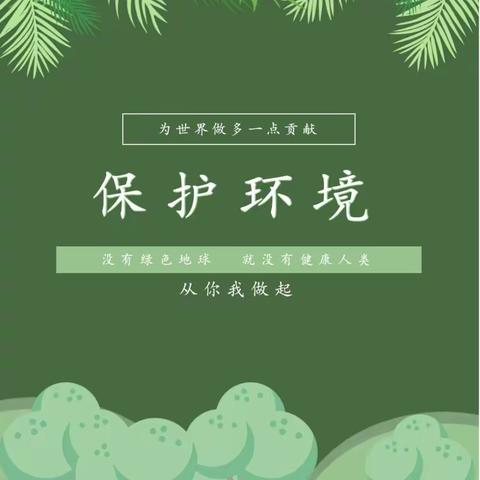 环境保护，从你我做起——六栋完小环境保护宣传