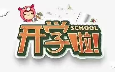 缤纷开学季，阳光向未来——下杨小学2021年秋季开学典礼