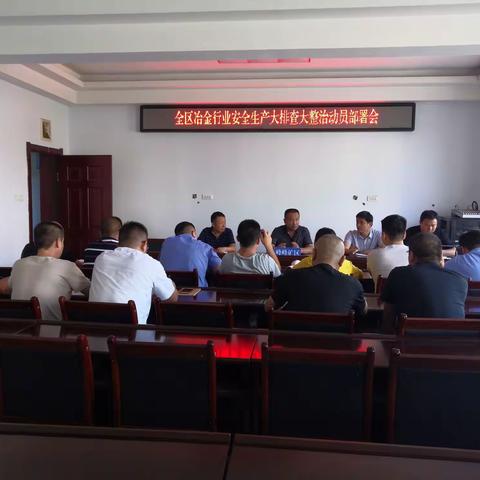 峰峰矿区组织全区冶金企业召开大排查大整治动员部署会议
