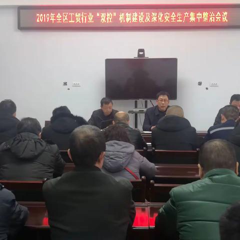2019年峰峰矿区工贸行业“双控”机制建设及深化安全生产集中整治会议