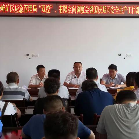 峰峰矿区应急局“双控”、有限空间调度会暨国庆期间安全生产工作部署会
