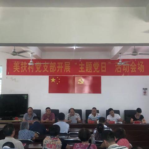 美扶村党支部2022年6月主题党日活动美篇