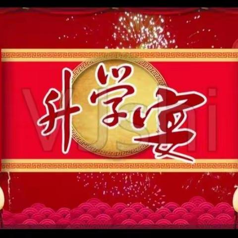 升学阖院喜   启步九天欢
