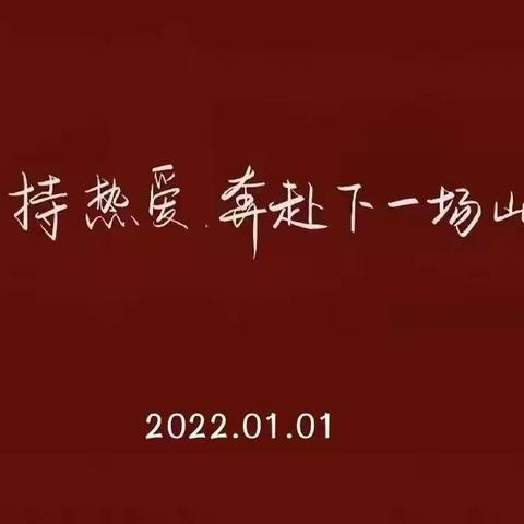 2021意难忘，2022新希望——首阳山中学九四元旦掠影