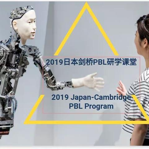 广州市第二外国语学校2019年日本剑桥PBL研学营