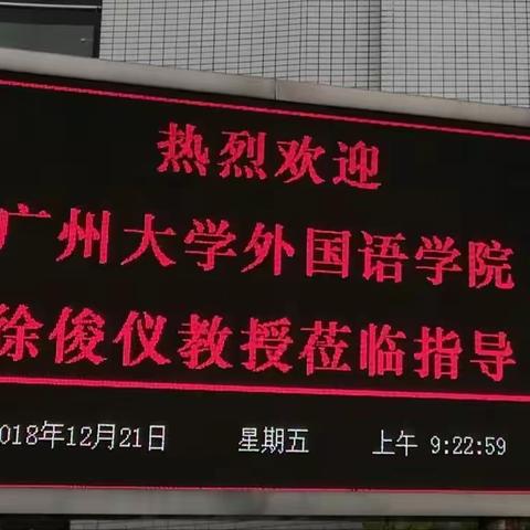 在觉悟与觉察中成长——记广大外国语学院徐教授到广二外初中部听课指导