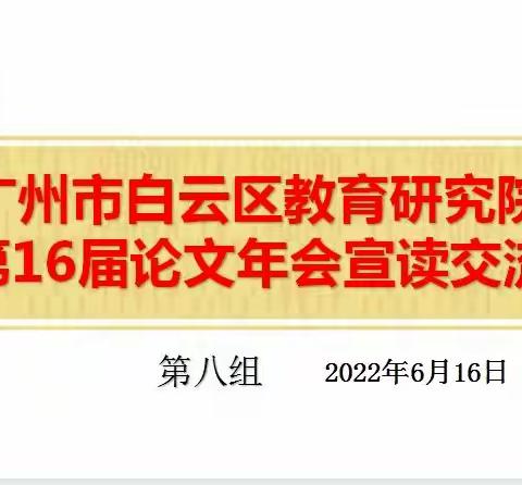 论文宣读丰底蕴，教研分享促提升---白云区教育研究院第16届论文年会初中英语宣读第八组简报