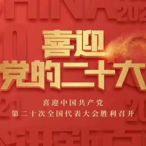 学习二十大          开启新征程