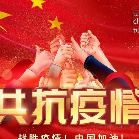 凝心聚力抗疫情  坚守岗位为民生