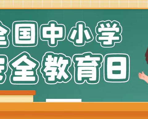 万家华庭幼儿园开展4.15全民国家安全教育日宣传教育活动