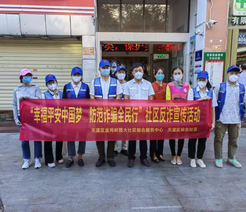 金鸡岭路大社区开展“幸福平安中国梦.防范诈骗全民行”社区反诈宣传活动