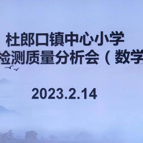 学情分析定好位  助力前行促提升——杜郎口镇中心小学开展新学期数学学情检测分析会