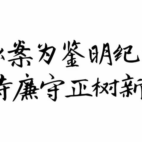 以案为鉴淬初心  警钟长鸣筑防线