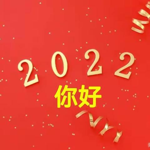 东张寨幼儿园携小学喜迎2022年元旦联欢会