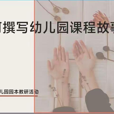 探寻课程故事，感受课程芬芳——龙子湖区实验幼儿园园本教研活动