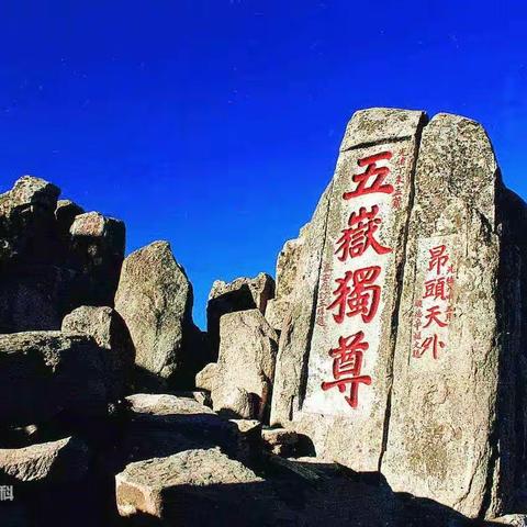 三山五岳之东岳——泰山