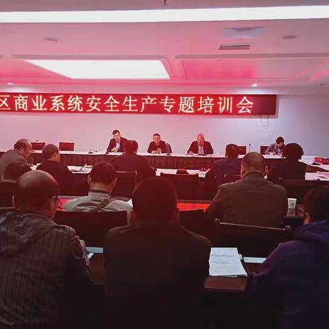 区商管中心组织开展《区商业系统安全生产专题培训会》学习活动