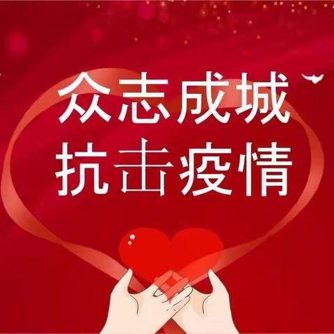 抗击疫情～志愿先行