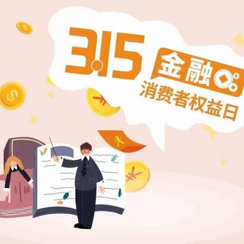 普及金融法规知识，保护金融消费者合法权益