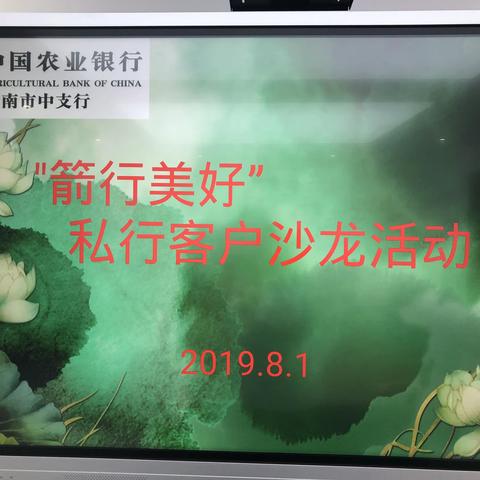 “箭行美好”私行客户沙龙