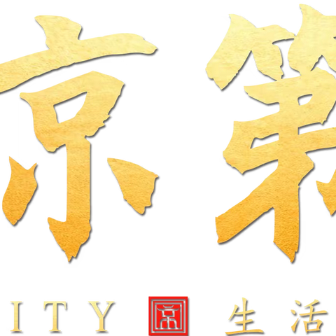 南宁京第城楼盘底价被曝光！看看你是不是被坑了！