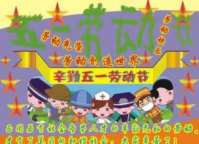 【快乐劳动，幸福生活】 ——历下区小百灵幼儿园 “五一” 劳动节主题篇