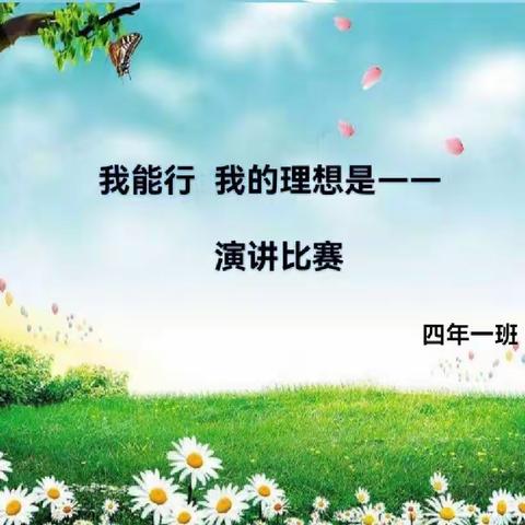 追逐理想  自信成长 ——宽城第二小学四年级一班“我能行  我的理想是—”演讲比赛