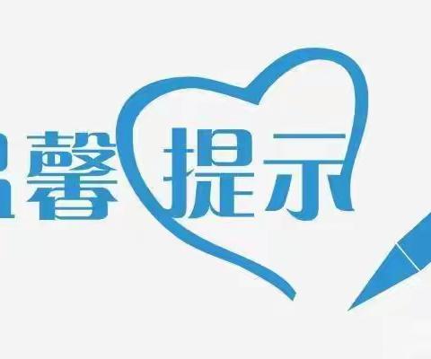 满族幼儿园疫情防控温馨提示