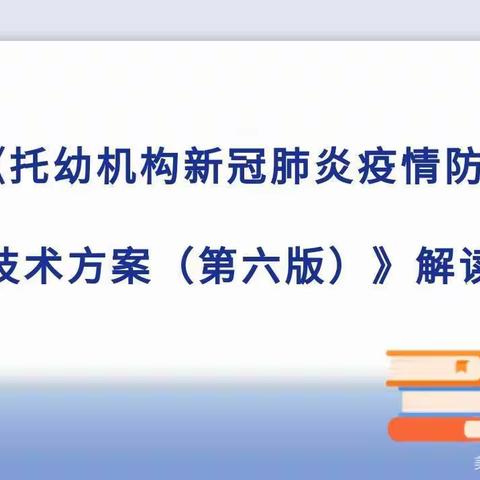 满族幼儿园《托幼机构新冠肺炎疫情防控技术方案（第六版）》解读