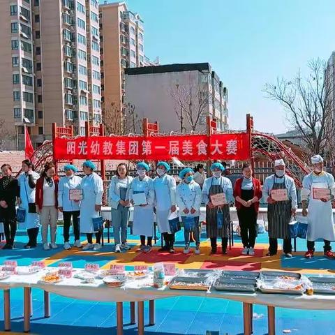 阳光幼教集团第一届美食节大赛