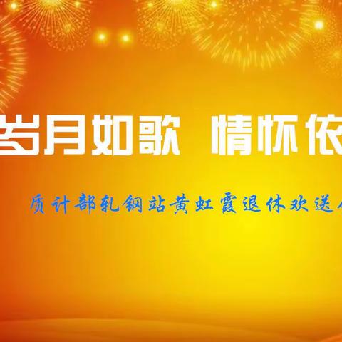 欢声笑语话离别，款款情谊送祝福——质计部轧钢站举行退休员工欢送会