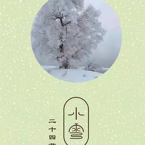 小雪天初寒，莫负好时光