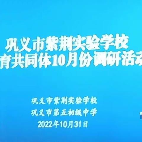 以研促教，行以致远一一巩义市紫荆实验学校教育共同体十月份调研纪实（二）