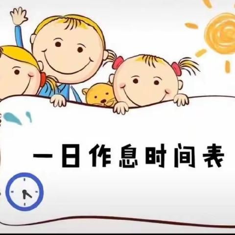 城南实验幼儿园冬季作息时间调整通知