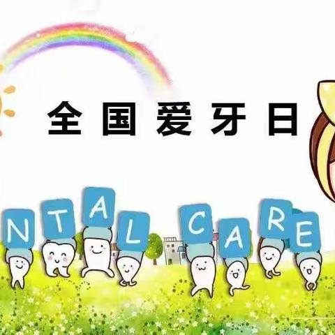 【卫生保健】爱护小牙齿  护牙助健康—城南实验幼儿园“爱牙日”倡议书