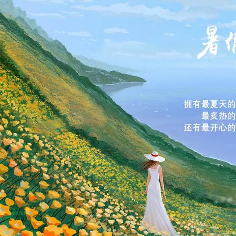 “听蝉鸣夏，氤氲书香——泗洪县实验小学三年级暑期好作业（一）”